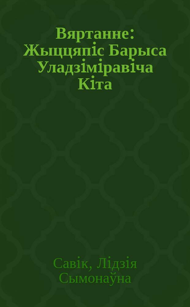 Вяртанне : Жыццяпiс Барыса Уладзiмiравiча Кiта