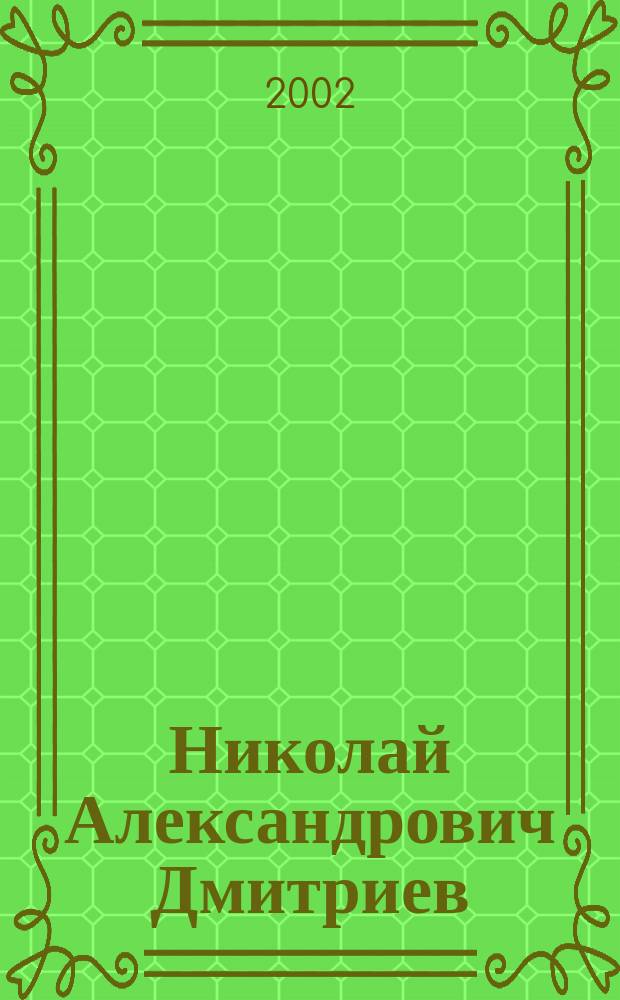 Николай Александрович Дмитриев : Воспоминания, очерки, ст