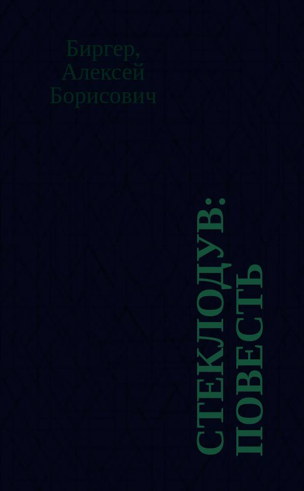 Стеклодув : Повесть