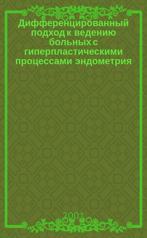 Дифференцированный подход к ведению больных с гиперпластическими процессами эндометрия : Автореф. дис. на соиск. учен. степ. к.м.н. : Спец. 14.00.01