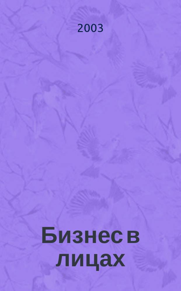 Бизнес в лицах : Лидеры рыноч. преобразований на малых и сред. предприятиях Тамб. обл. : Сб.