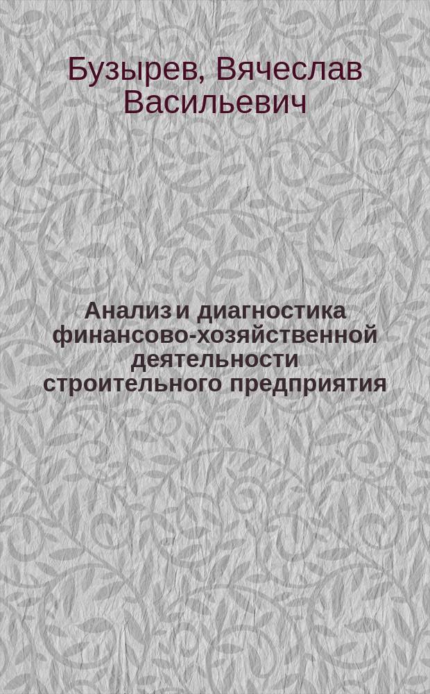 Анализ и диагностика финансово-хозяйственной деятельности строительного предприятия : Сб. задач и произв. ситуаций