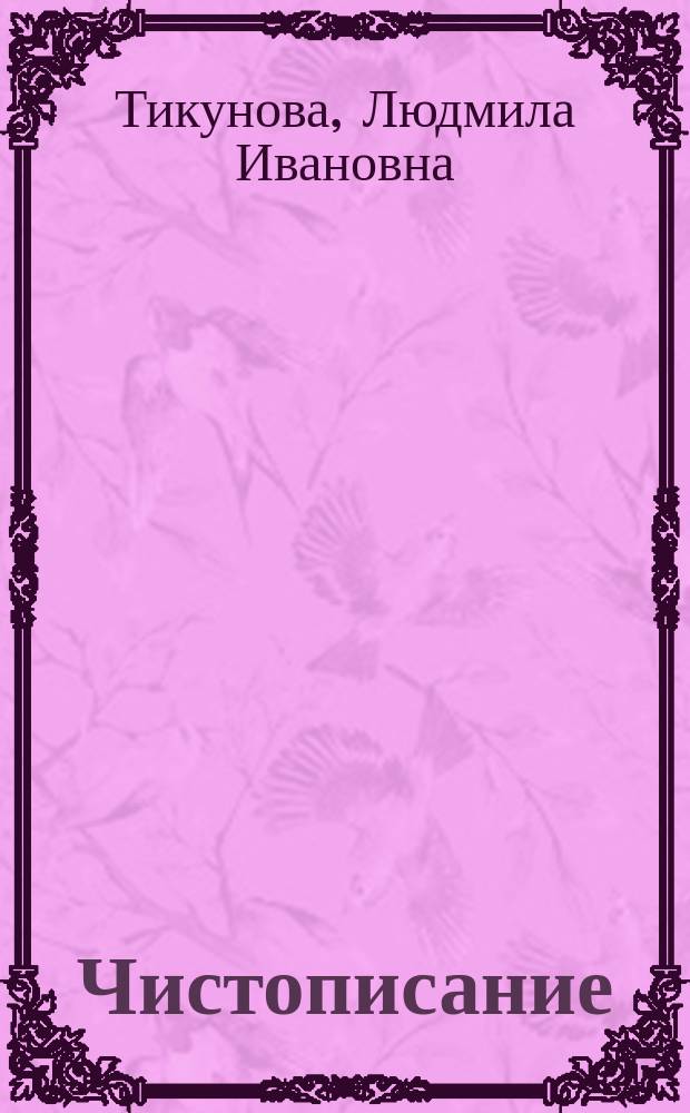 Чистописание : Прописи-ступеньки 2-й кл. Рабочая тетр. [В 4 ч.]. N 3 : N 3