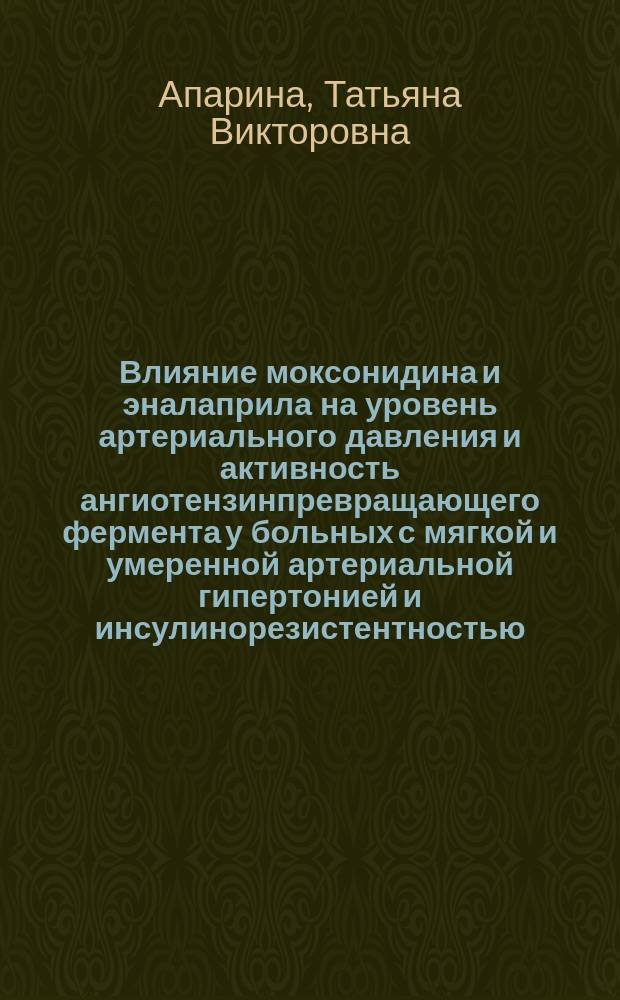 Влияние моксонидина и эналаприла на уровень артериального давления и активность ангиотензинпревращающего фермента у больных с мягкой и умеренной артериальной гипертонией и инсулинорезистентностью : Автореф. дис. на соиск. учен. степ. к.м.н. : Спец. 14.00.06