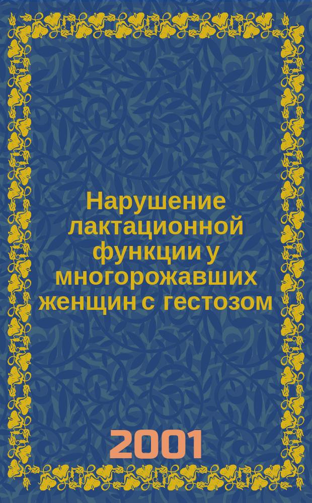 Нарушение лактационной функции у многорожавших женщин с гестозом : Автореф. дис. на соиск. учен. степ. к.м.н. : Спец. 14.00.01