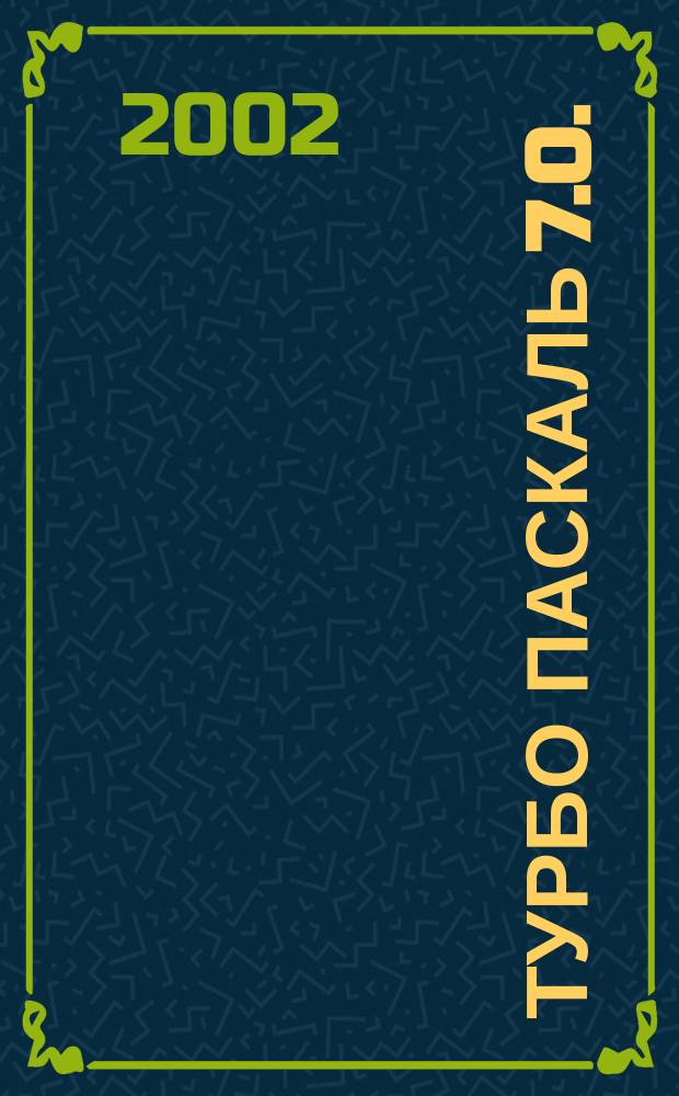 Турбо Паскаль 7.0. : Самоучитель