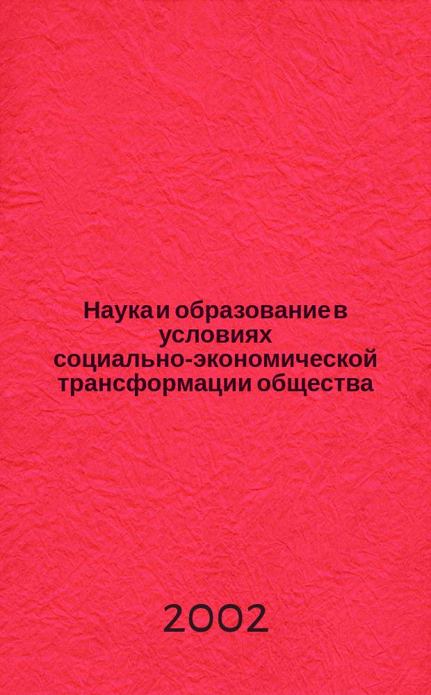Наука и образование в условиях социально-экономической трансформации общества : Материалы V междунар. науч. конф., 30-31 мая 2002 г