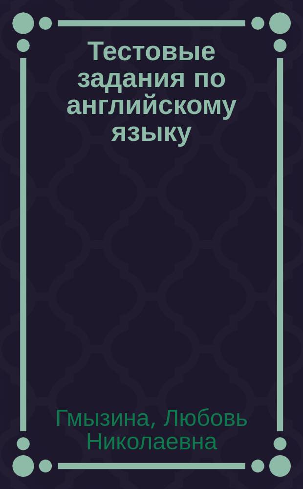 Тестовые задания по английскому языку : Учеб. пособие