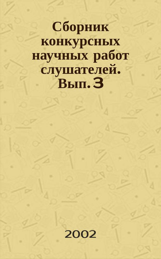 Сборник конкурсных научных работ слушателей. Вып. 3 : Реформа образования: Россия и мир; Вступление России в ВТО: проблемы и перспективы