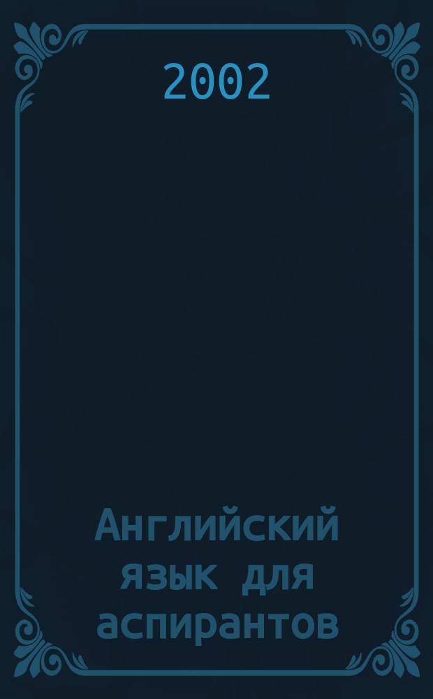 Английский язык для аспирантов