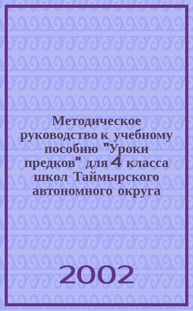 Методическое руководство к учебному пособию "Уроки предков" для 4 класса школ Таймырского автономного округа