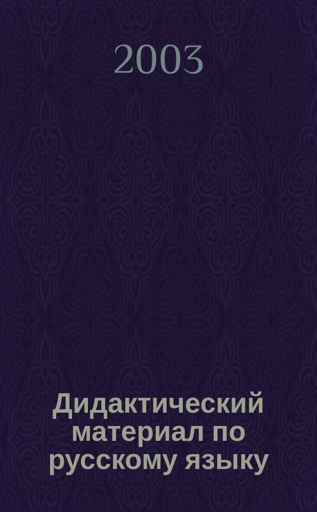 Дидактический материал по русскому языку : 5-й кл. : Разрезные карт. для индивидуал. работы с учащимися