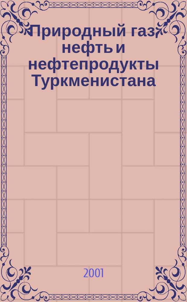 Природный газ, нефть и нефтепродукты Туркменистана
