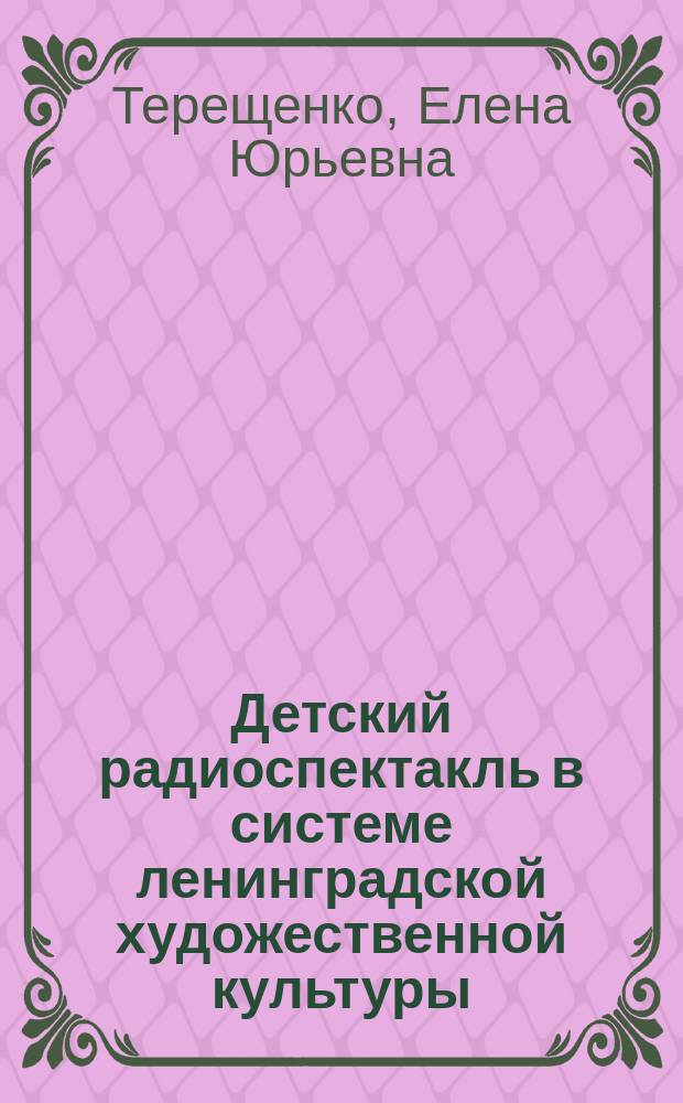 Детский радиоспектакль в системе ленинградской художественной культуры : Автореф. дис. на соиск. учен. степ. к.культурологии : Спец. 24.00.01
