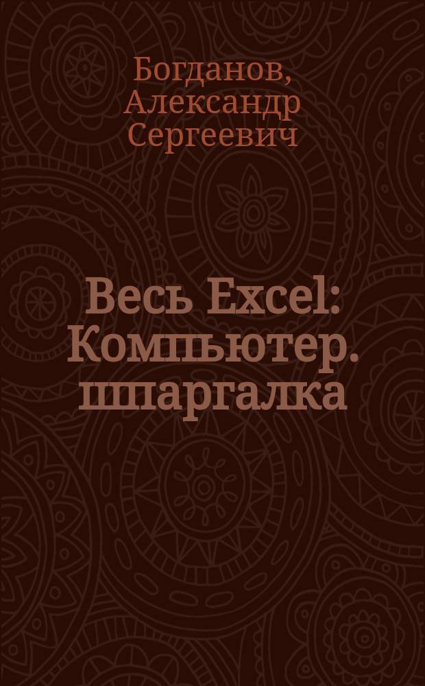 Весь Excel : Компьютер. шпаргалка