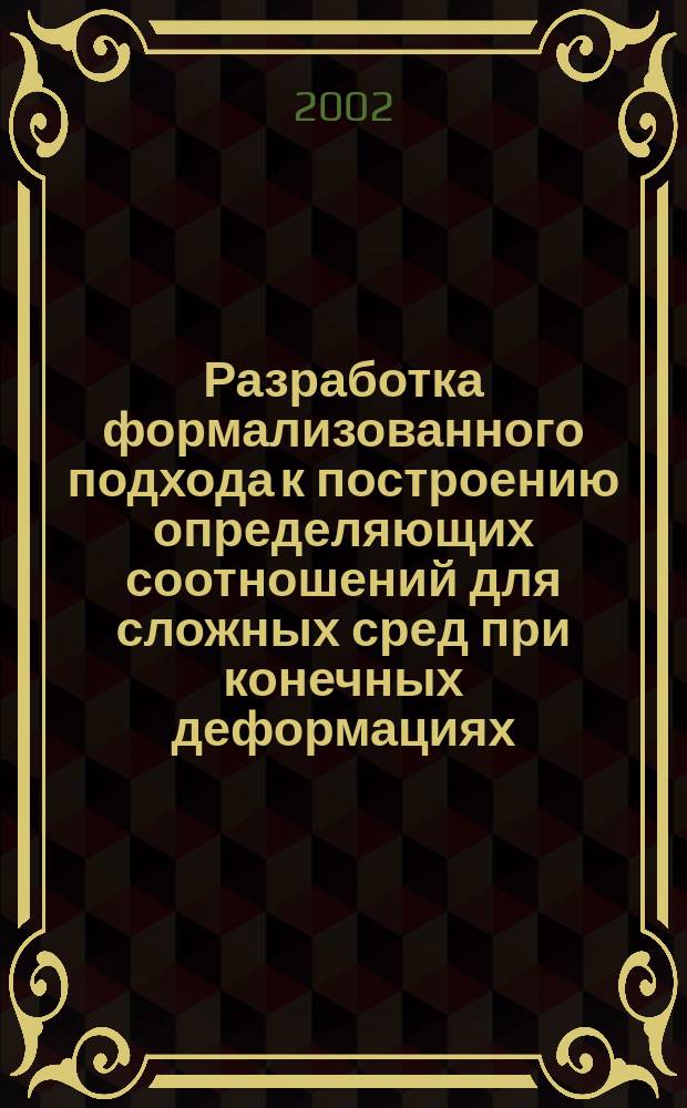 Разработка формализованного подхода к построению определяющих соотношений для сложных сред при конечных деформациях : Автореф. дис. на соиск. учен. степ. к.ф.-м.н. : Спец. 01.02.04