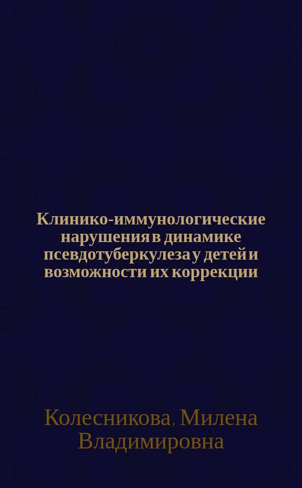 Клинико-иммунологические нарушения в динамике псевдотуберкулеза у детей и возможности их коррекции : Автореф. дис. на соиск. учен. степ. к.м.н. : Спец. 14.00.09