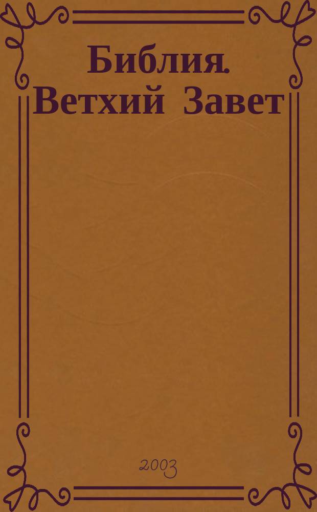 Библия. Ветхий Завет