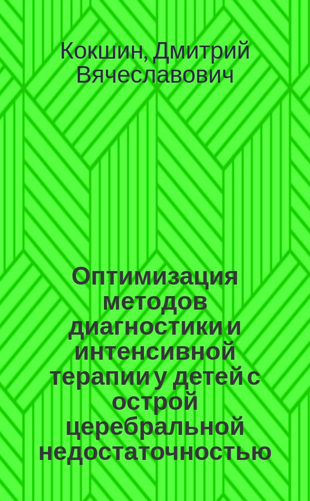 Оптимизация методов диагностики и интенсивной терапии у детей с острой церебральной недостаточностью : Автореф. дис. на соиск. учен. степ. к.м.н. : Спец. 14.00.37