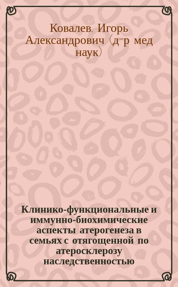Клинико-функциональные и иммунно-биохимические аспекты атерогенеза в семьях с отягощенной по атеросклерозу наследственностью : Автореф. дис. на соиск. учен. степ. д.м.н. : Спец. 14.00.26