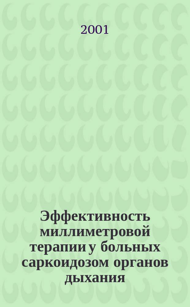 Эффективность миллиметровой терапии у больных саркоидозом органов дыхания : Автореф. дис. на соиск. учен. степ. к.м.н. : Спец. 14.00.26