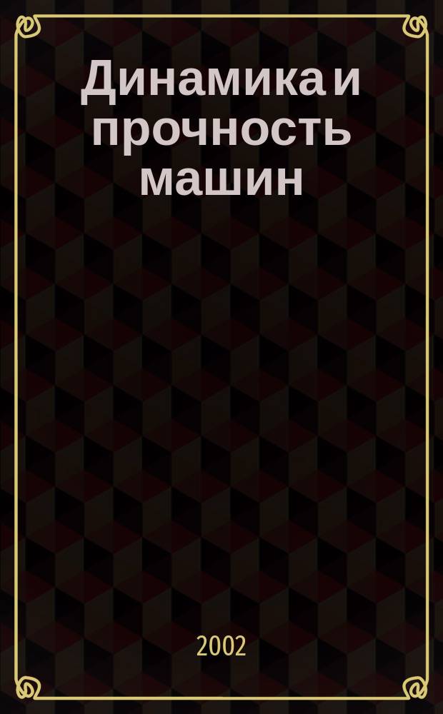 Динамика и прочность машин : Сб. текстов (Англ. яз.)