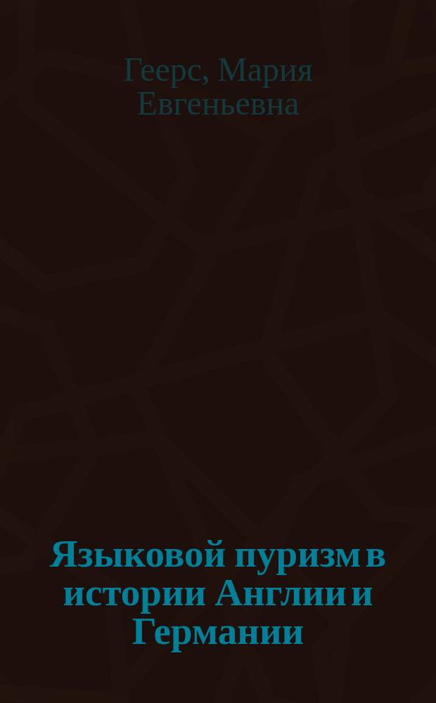Языковой пуризм в истории Англии и Германии : Автореф. дис. на соиск. учен. степ. к.филол.н. : Спец. 10.02.04