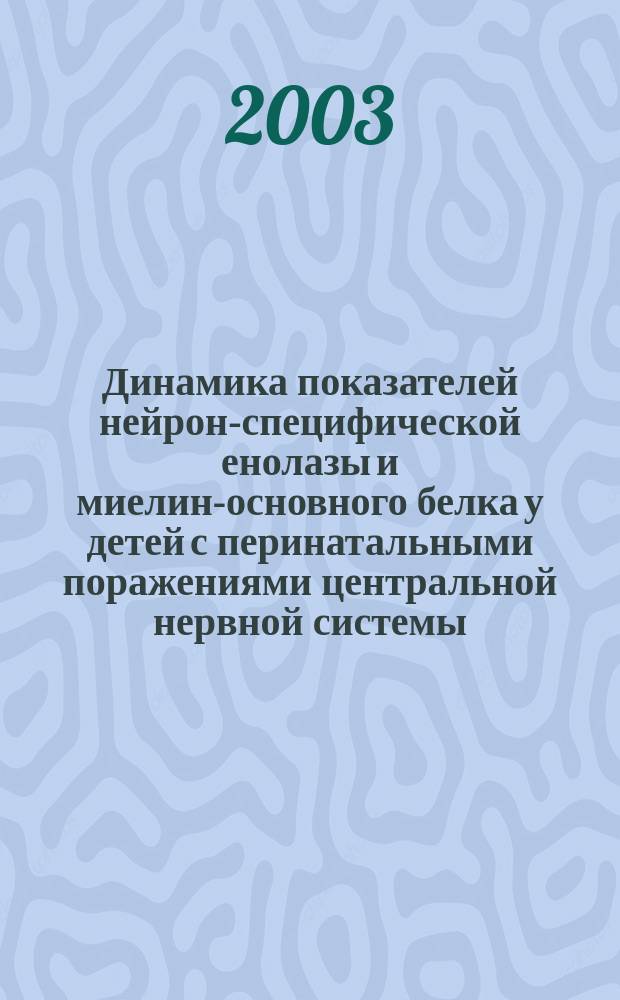 Динамика показателей нейрон-специфической енолазы и миелин-основного белка у детей с перинатальными поражениями центральной нервной системы : Автореф. дис. на соиск. учен. степ. к.м.н. : Спец. 14.00.09