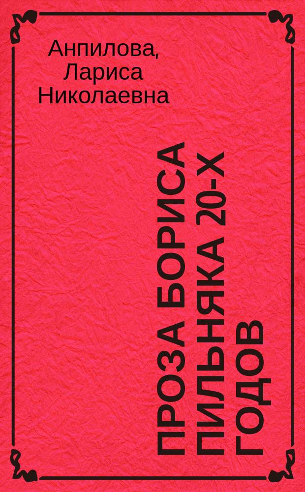 Проза Бориса Пильняка 20-х годов: поэтика художественной целостности : Автореф. дис. на соиск. учен. степ. к.филол.н. : Спец. 10.01.01