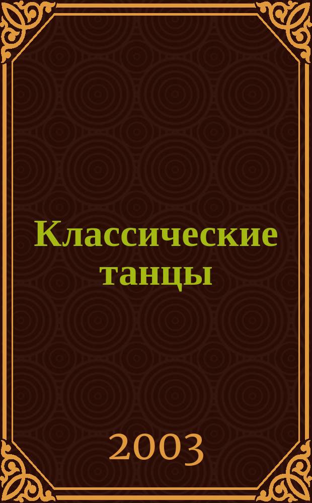Классические танцы : Танго и медл. вальс