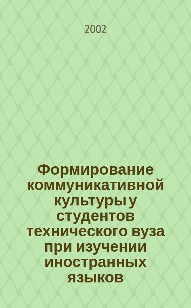 Формирование коммуникативной культуры у студентов технического вуза при изучении иностранных языков : Автореф. дис. на соиск. учен. степ. к.п.н. : Спец. 13.00.01