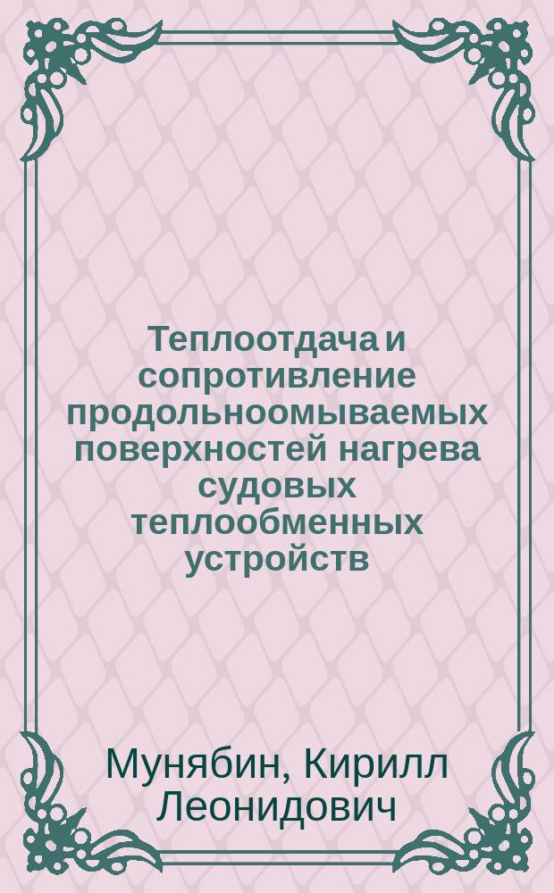 Теплоотдача и сопротивление продольноомываемых поверхностей нагрева судовых теплообменных устройств, скомпонованных из труб, профилированных сферическими углублениями : Автореф. дис. на соиск. учен. степ. к.т.н. : Спец. 05.08.05