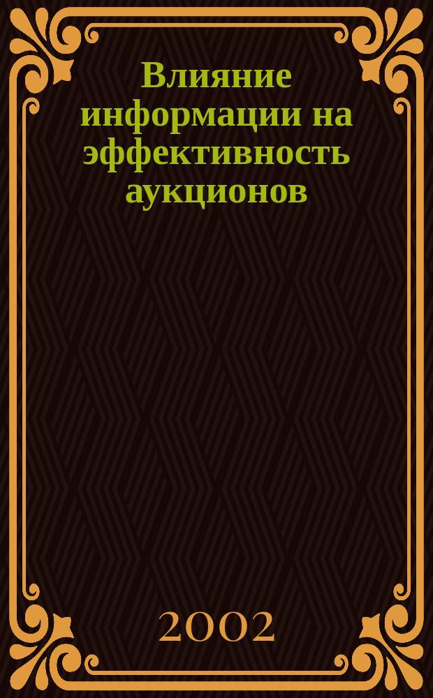 Влияние информации на эффективность аукционов