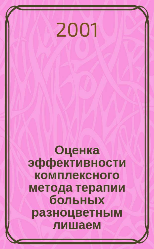 Оценка эффективности комплексного метода терапии больных разноцветным лишаем : Автореф. дис. на соиск. учен. степ. к.м.н. : Спец. 14.00.11