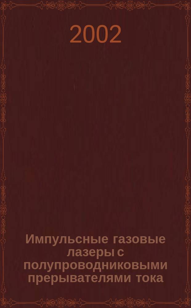 Импульсные газовые лазеры с полупроводниковыми прерывателями тока : Автореф. дис. на соиск. учен. степ. к.т.н. : Спец. 01.04.13