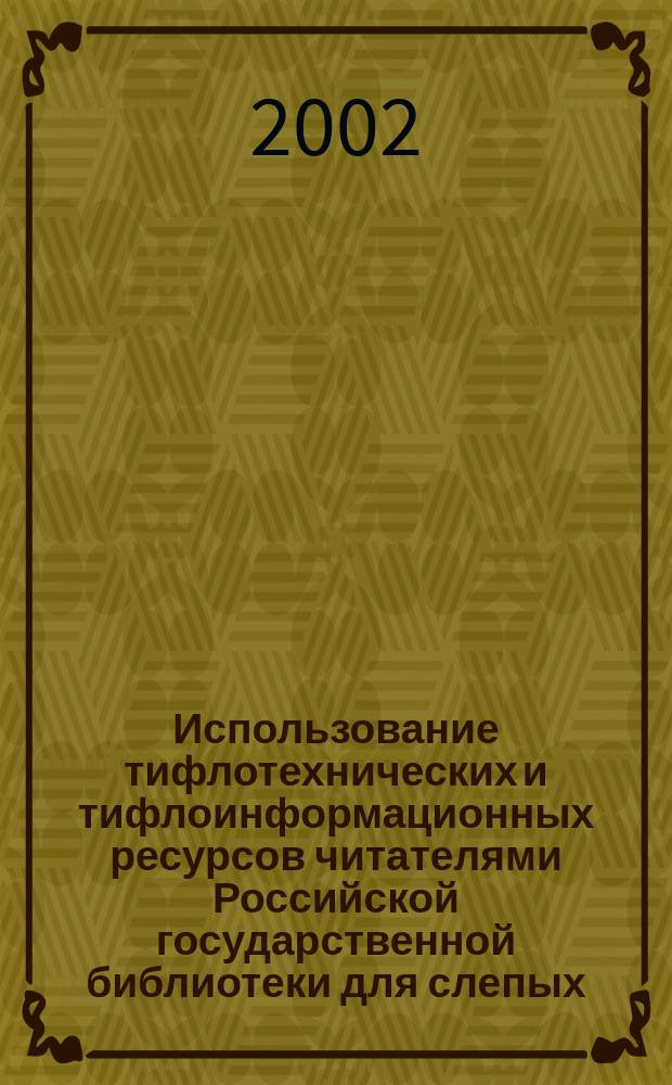 Использование тифлотехнических и тифлоинформационных ресурсов читателями Российской государственной библиотеки для слепых : Материалы исслед
