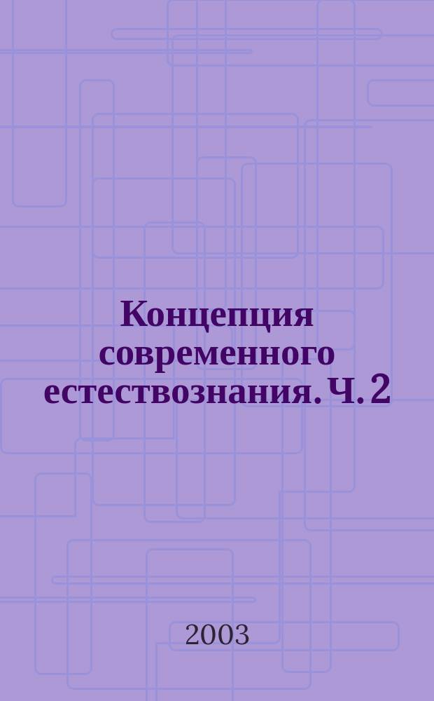 Концепция современного естествознания. Ч. 2