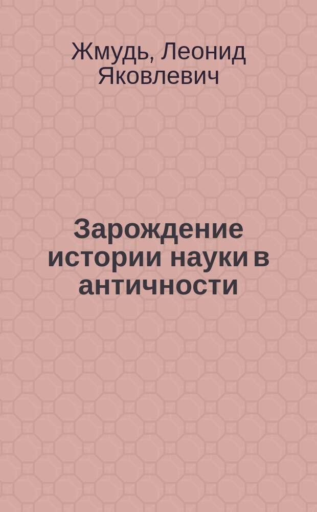 Зарождение истории науки в античности
