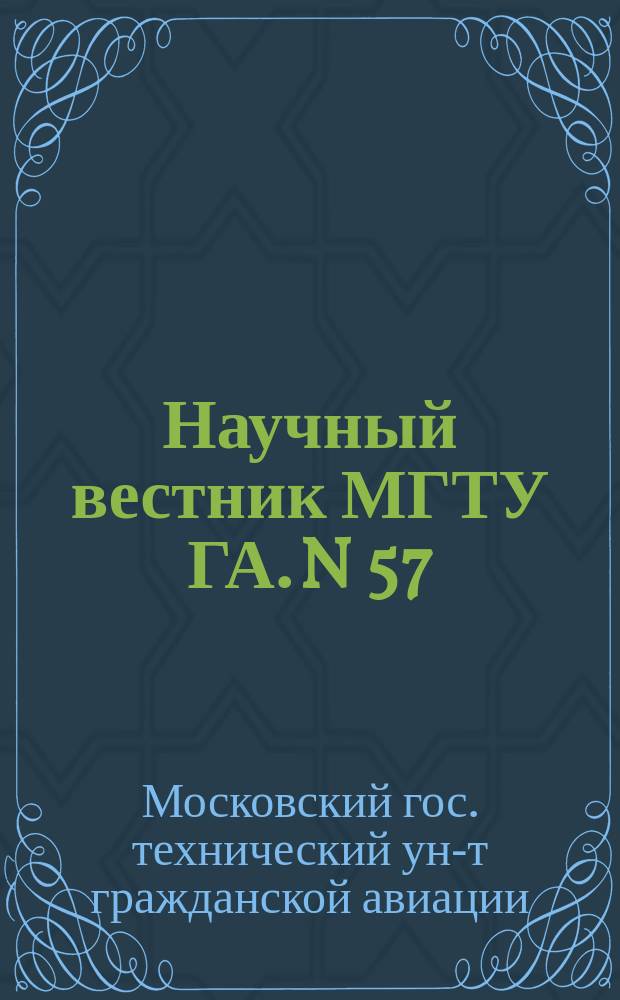 Научный вестник МГТУ ГА. N 57 : Серия<Общество, экономика, образование>