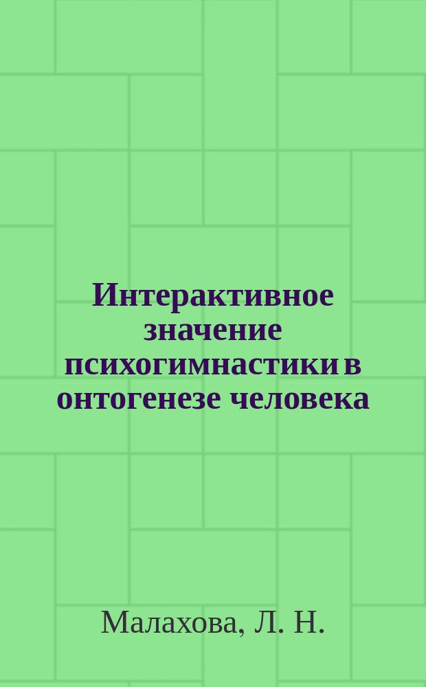 Интерактивное значение психогимнастики в онтогенезе человека : (Эксперим. исслед. воздействия психогимнастики на умств. работоспособность детей ст. дошк. возраста)