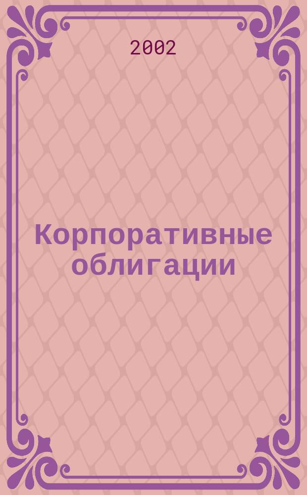 Корпоративные облигации: мировой опыт и российские перспективы