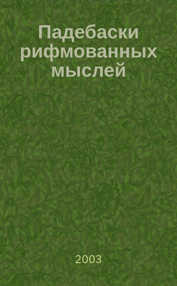 Падебаски рифмованных мыслей : Стихи
