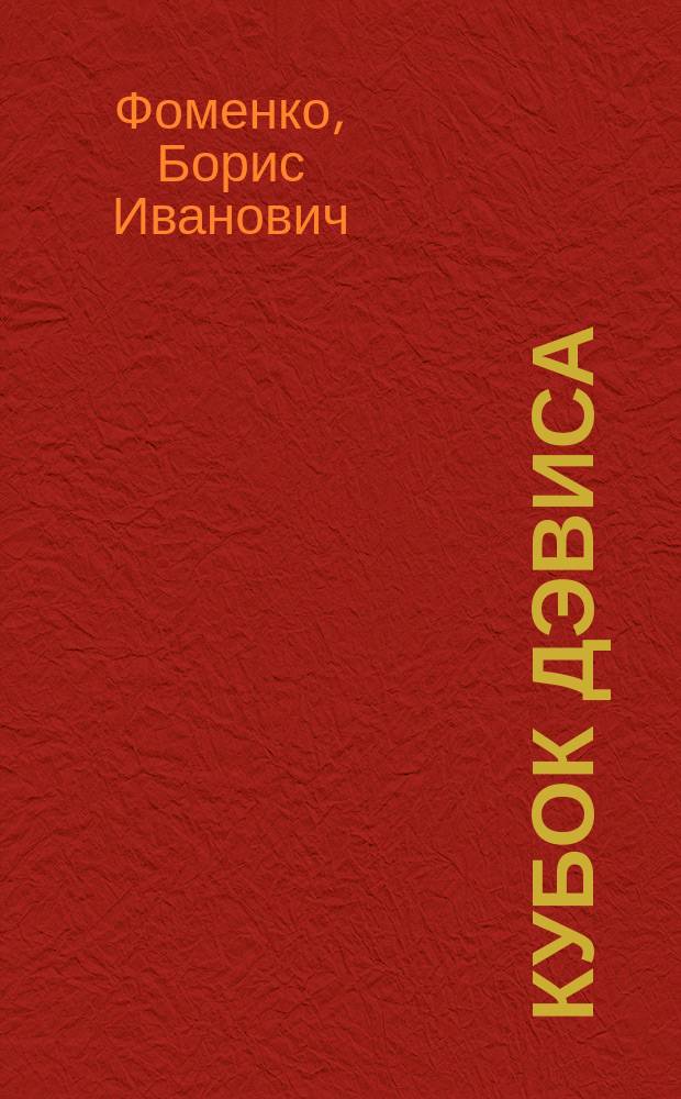 Кубок Дэвиса : 99 ступеней к вершине