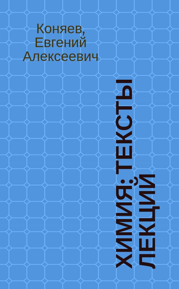 Химия : Тексты лекций : Для спец. 330500 днев. обучения