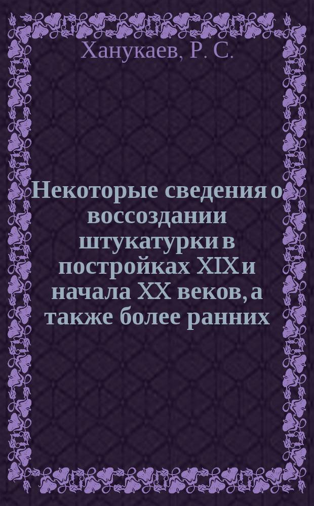 Некоторые сведения о воссоздании штукатурки в постройках XIX и начала XX веков, а также более ранних