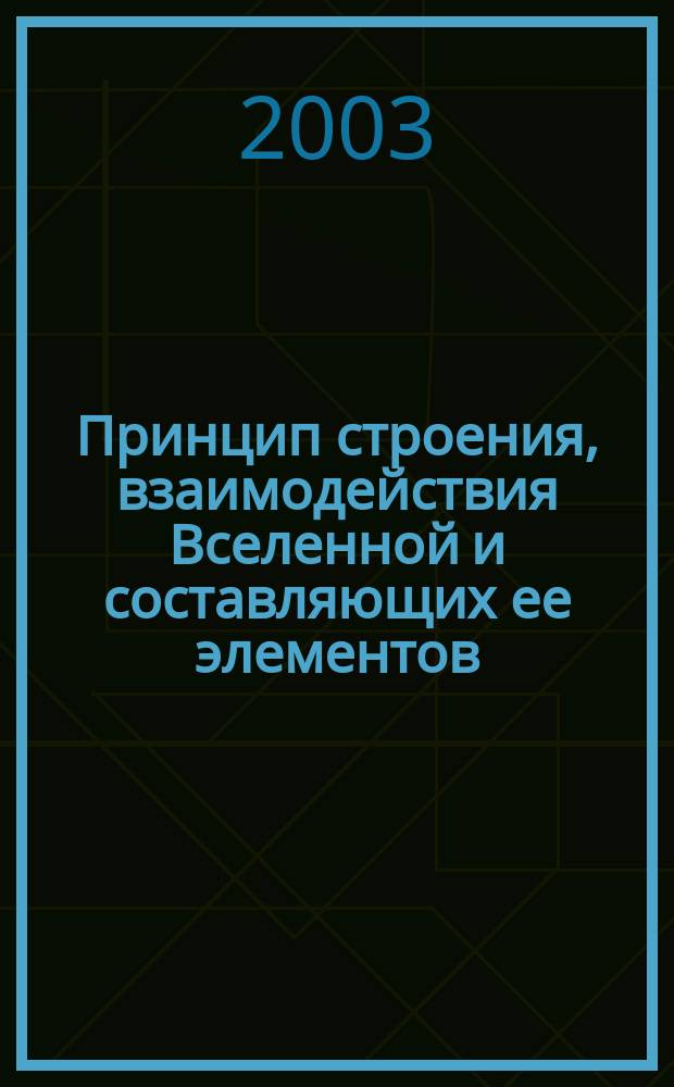 Принцип строения, взаимодействия Вселенной и составляющих ее элементов