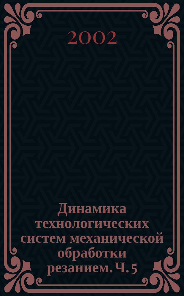 Динамика технологических систем механической обработки резанием. Ч. 5 : Автоколебания в технологических системах механической обработки