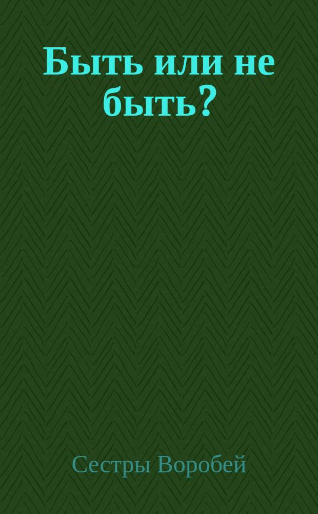 Быть или не быть? : Роман