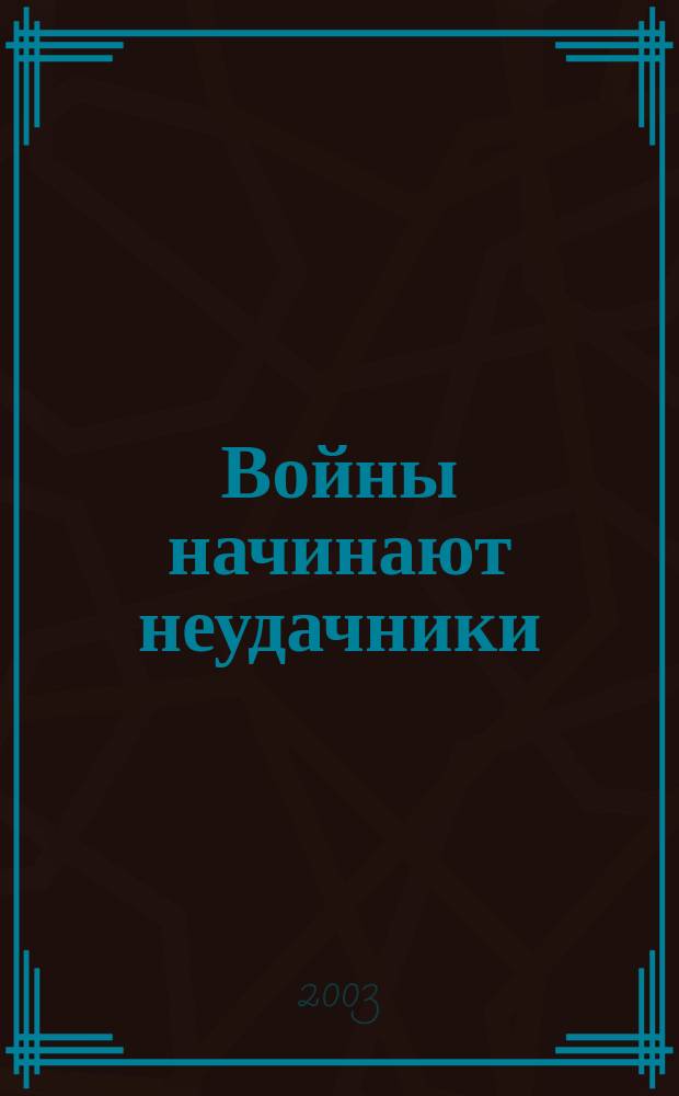 Войны начинают неудачники; Командор войны: Фантаст. романы / Вадим Панов