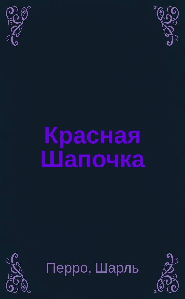 Красная Шапочка : Сказка : Для чтения взрослыми детям